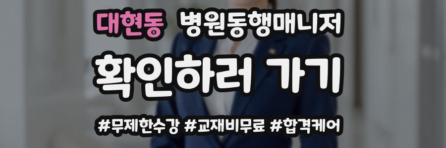 대현동 병원동행매니저 자격증