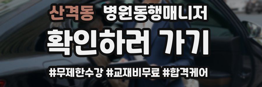 산격동 병원동행매니저 자격증