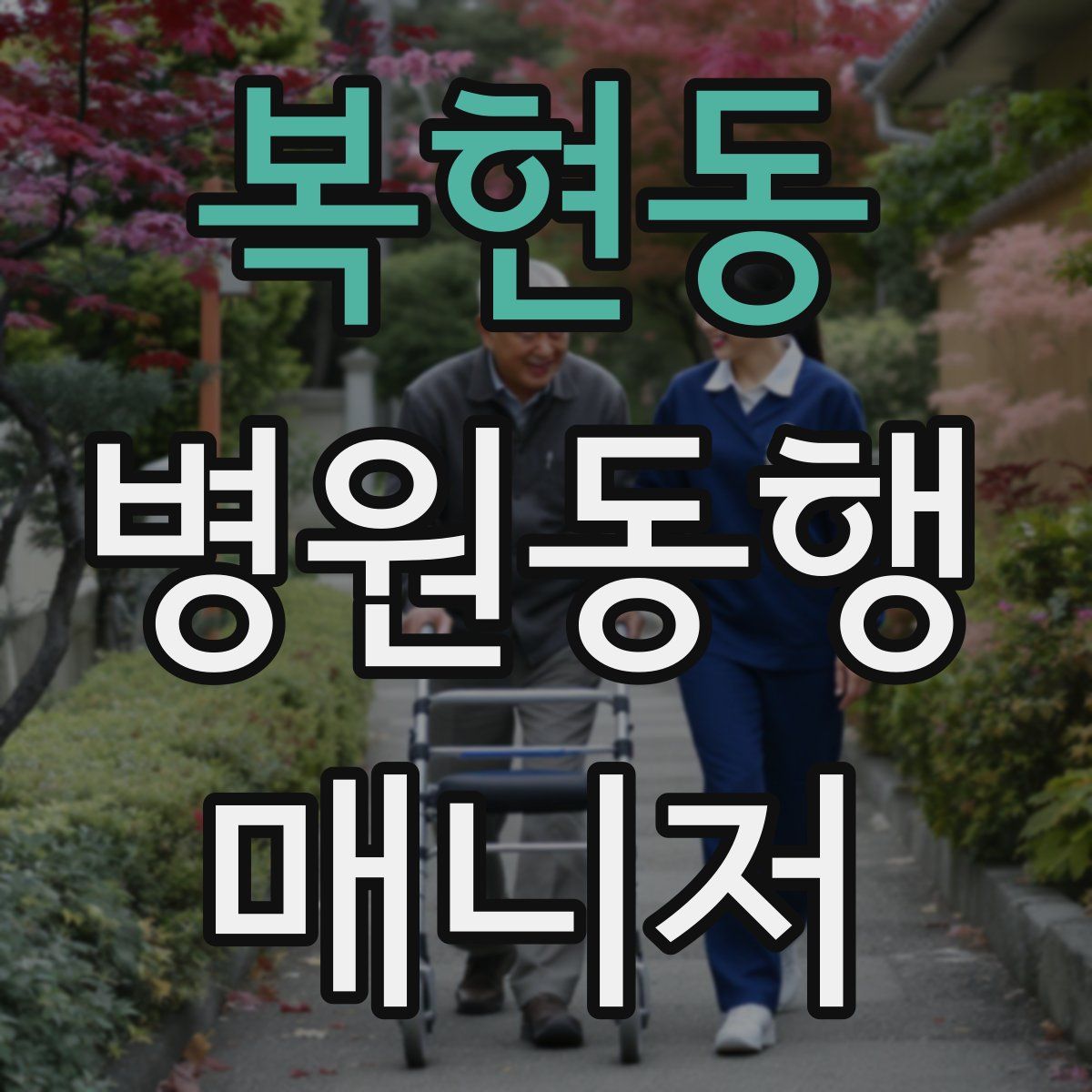 복현동 병원동행매니저 자격증