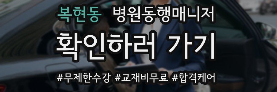 복현동 병원동행매니저 자격증