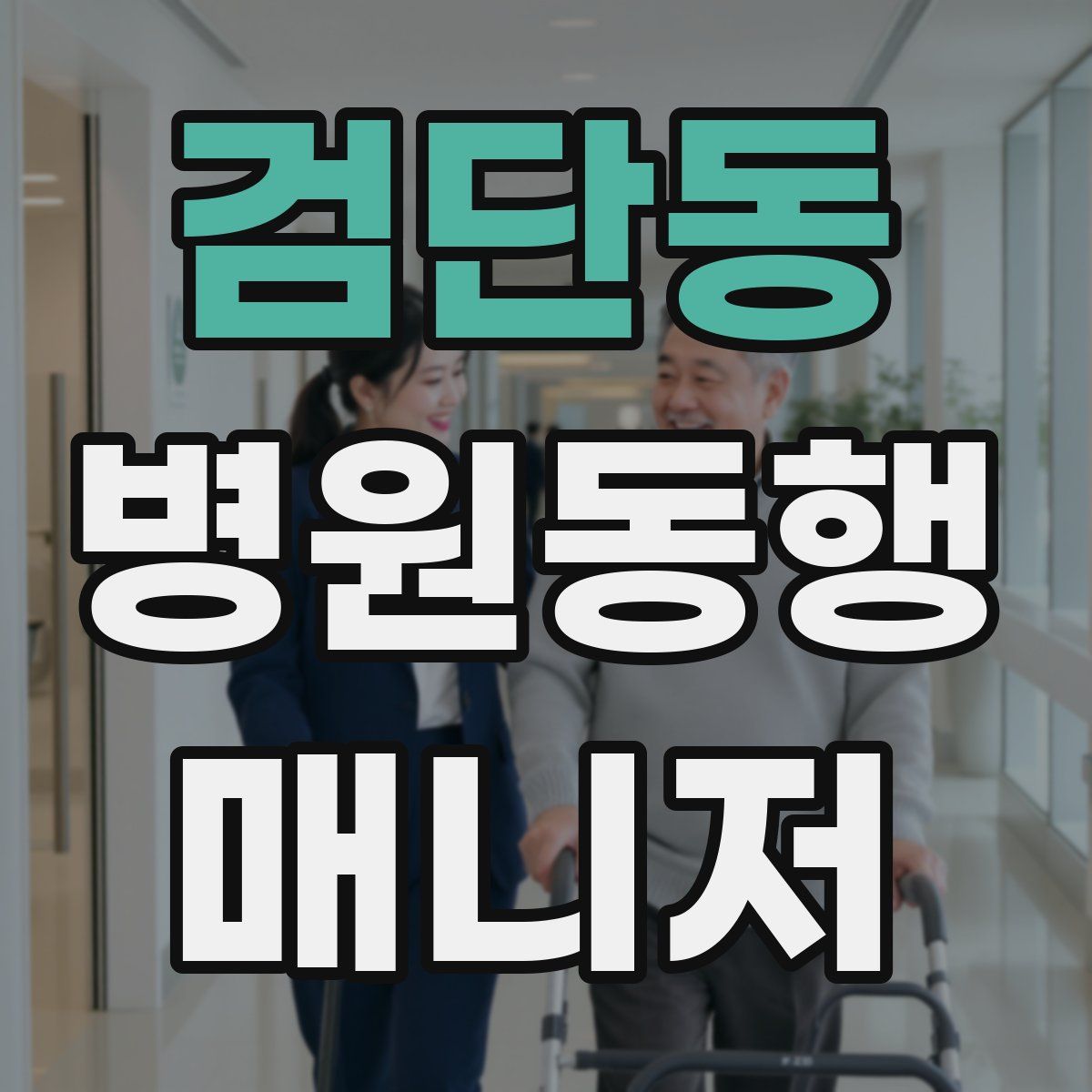 검단동 병원동행매니저 자격증