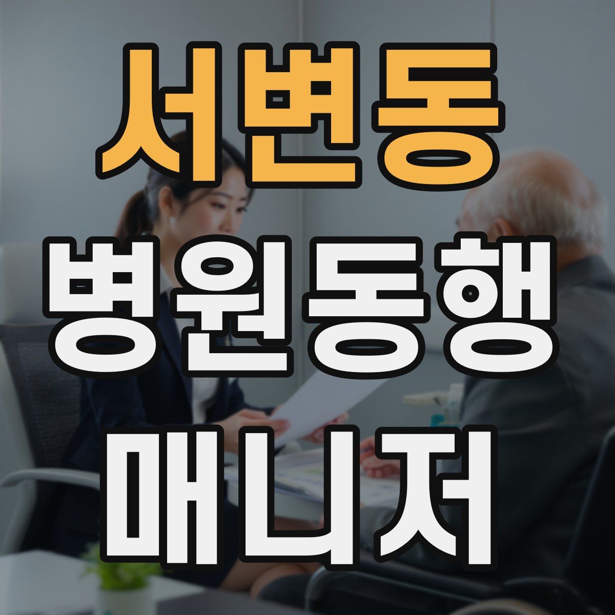 서변동 병원동행매니저 자격증