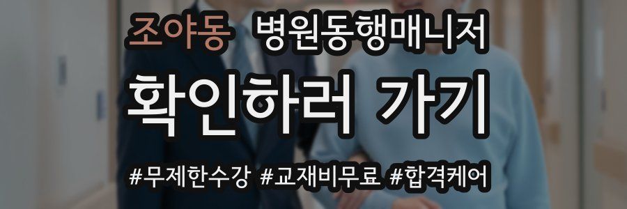 조야동 병원동행매니저 자격증
