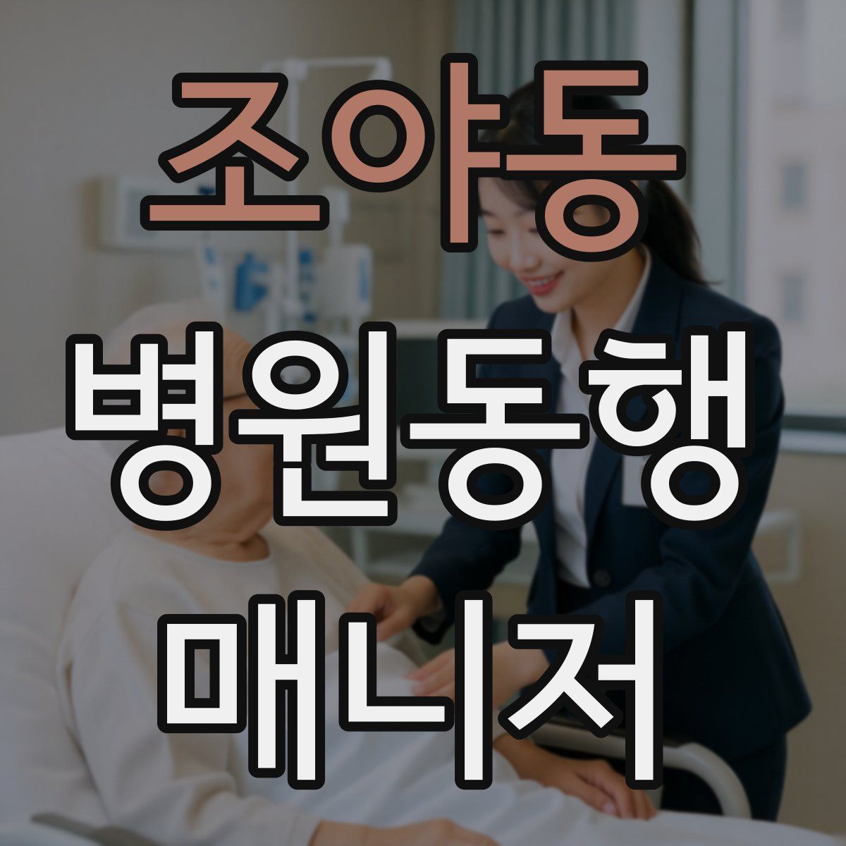조야동 병원동행매니저 자격증