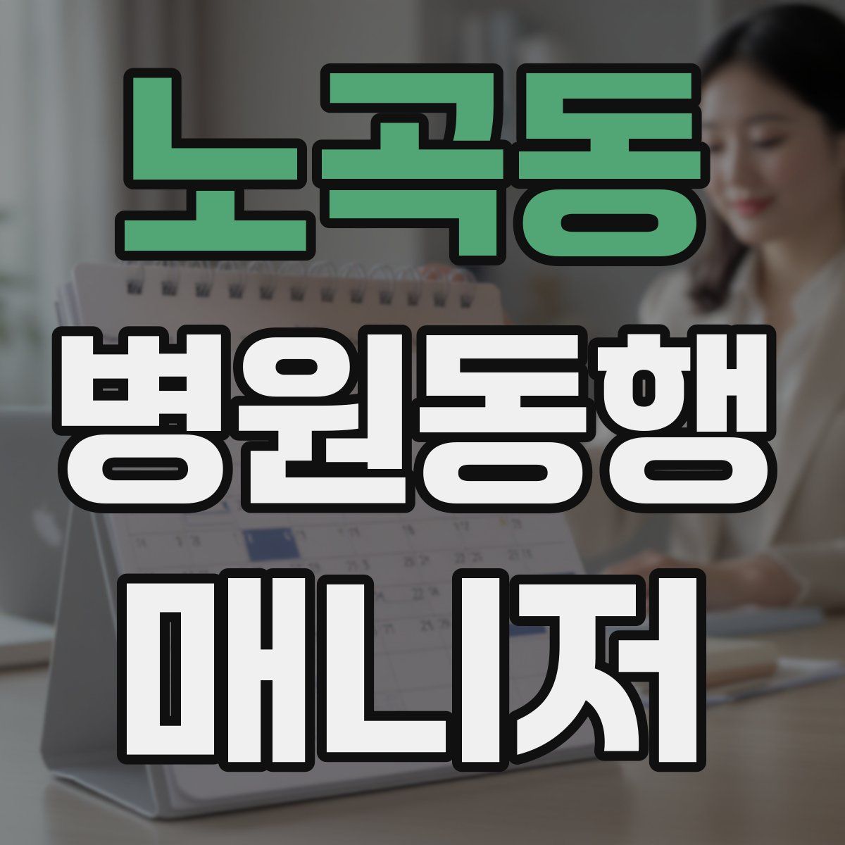 노곡동 병원동행매니저 자격증