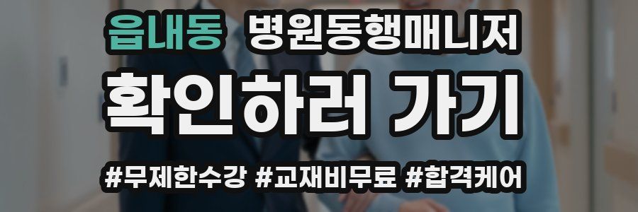 읍내동 병원동행매니저 자격증