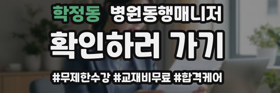 학정동 병원동행매니저 자격증