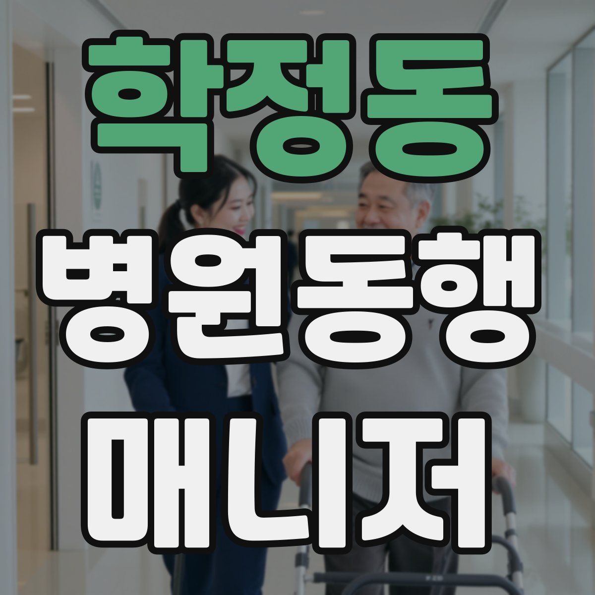 학정동 병원동행매니저 자격증