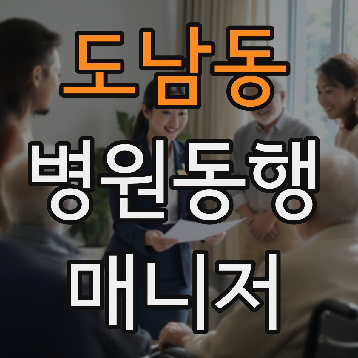 도남동 병원동행매니저 자격증