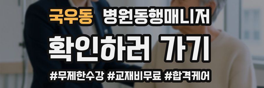 국우동 병원동행매니저 자격증
