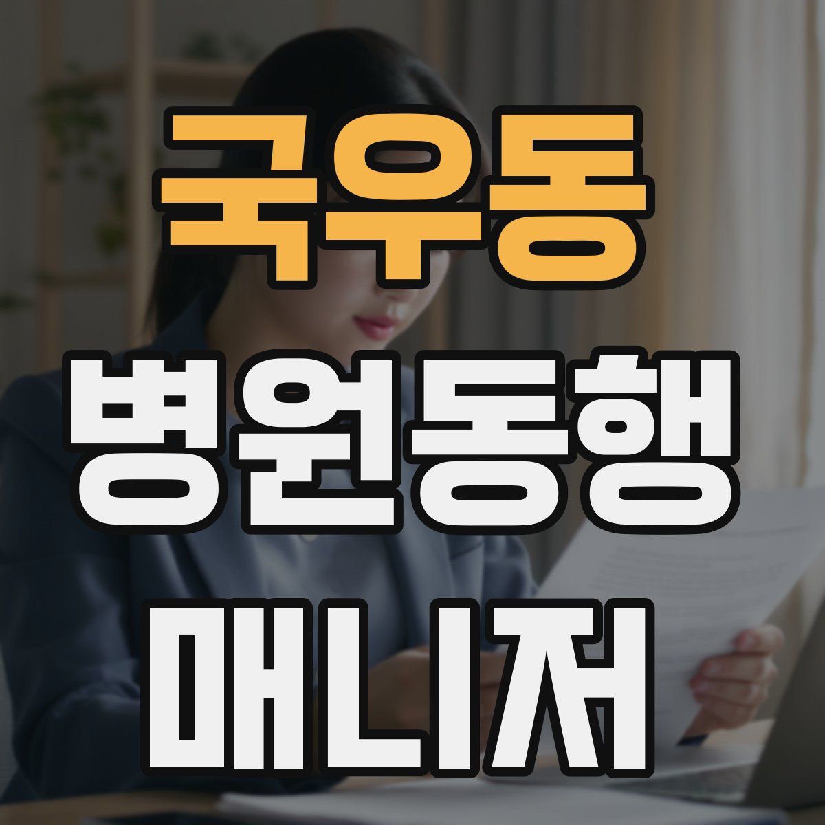 국우동 병원동행매니저 자격증