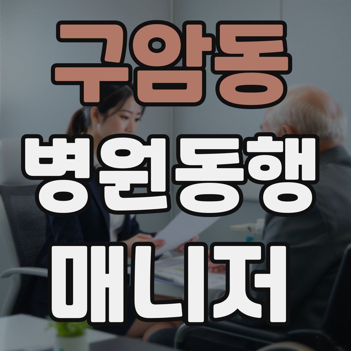 구암동 병원동행매니저 자격증