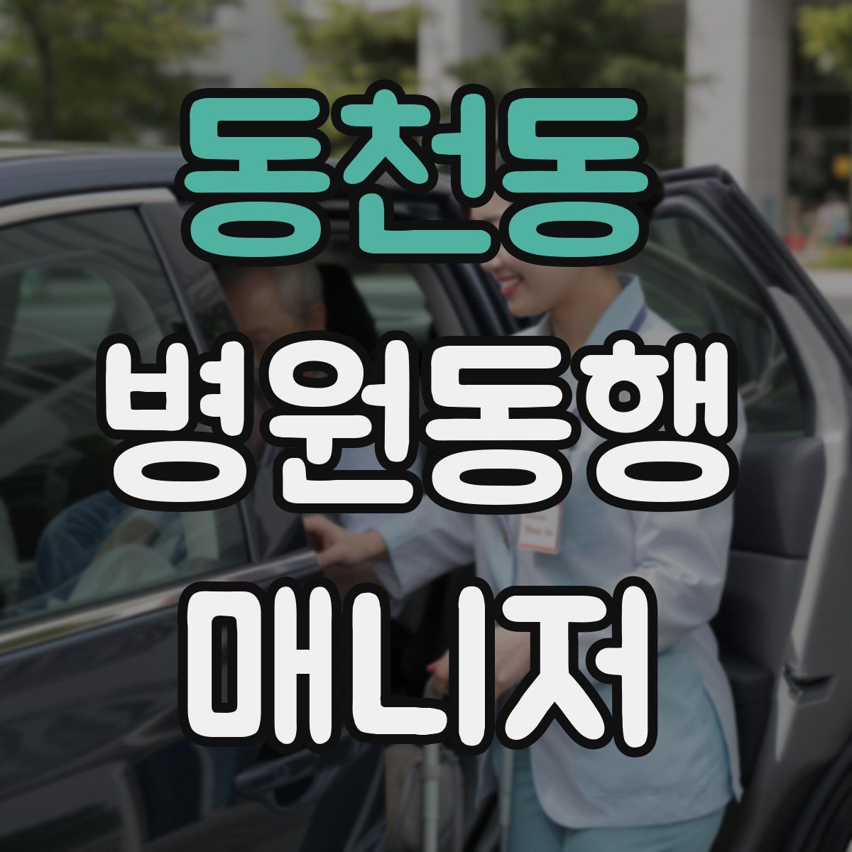 동천동 병원동행매니저 자격증