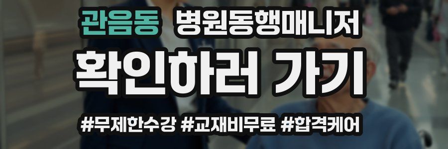 관음동 병원동행매니저 자격증