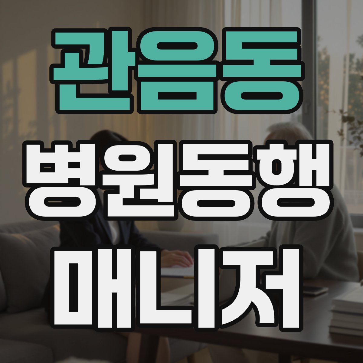 관음동 병원동행매니저 자격증