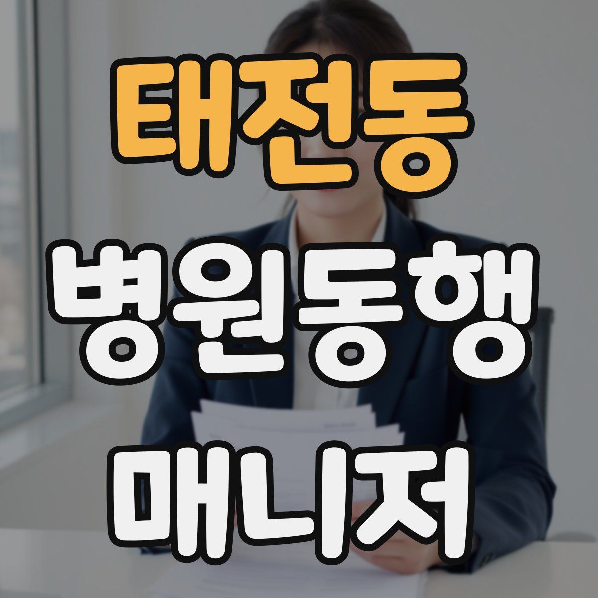 태전동 병원동행매니저 자격증