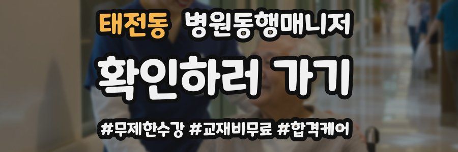 태전동 병원동행매니저 자격증