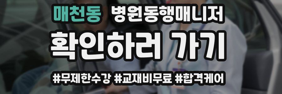 매천동 병원동행매니저 자격증