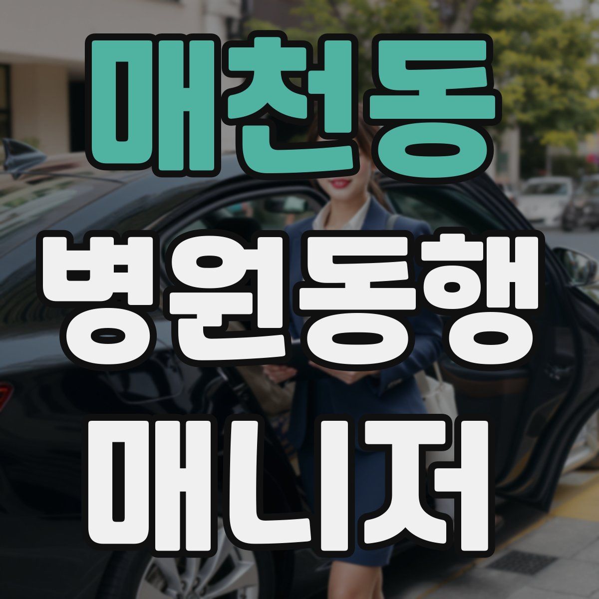 매천동 병원동행매니저 자격증