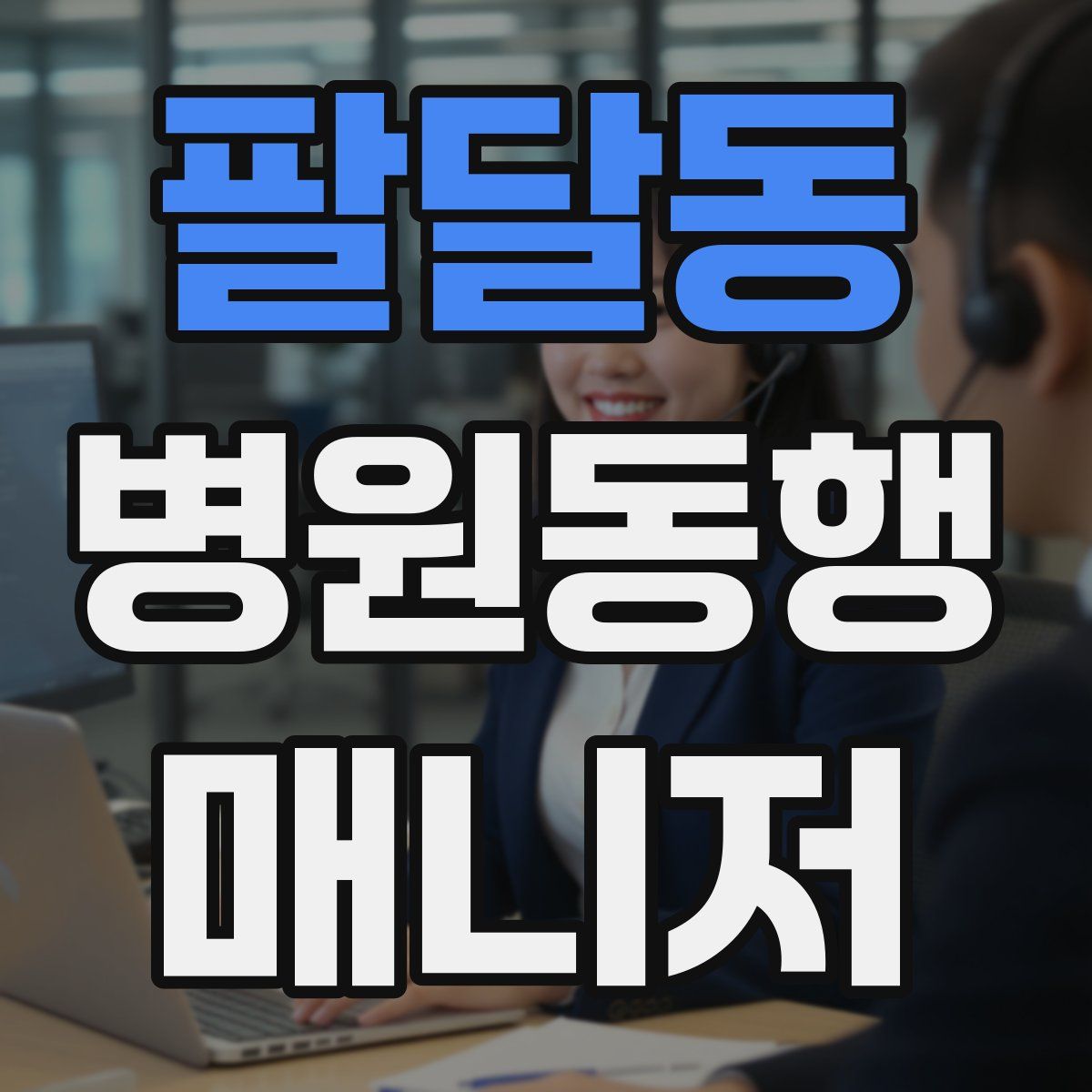 팔달동 병원동행매니저 자격증