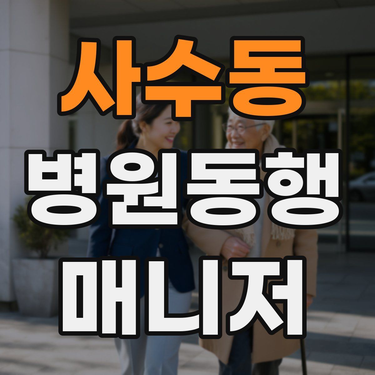 사수동 병원동행매니저 자격증