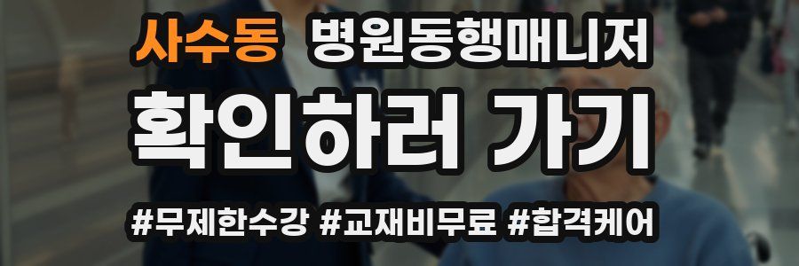 사수동 병원동행매니저 자격증