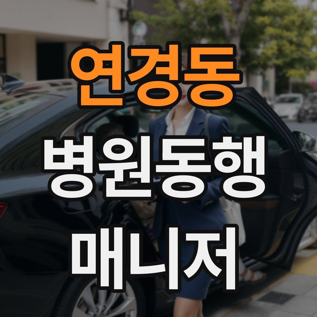 연경동 병원동행매니저 자격증 물·휴대용 방석 등 준비물이 도움 되는 이유
