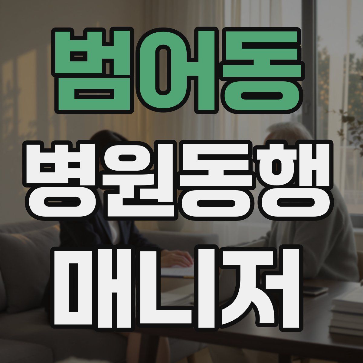 범어동 병원동행매니저 자격증