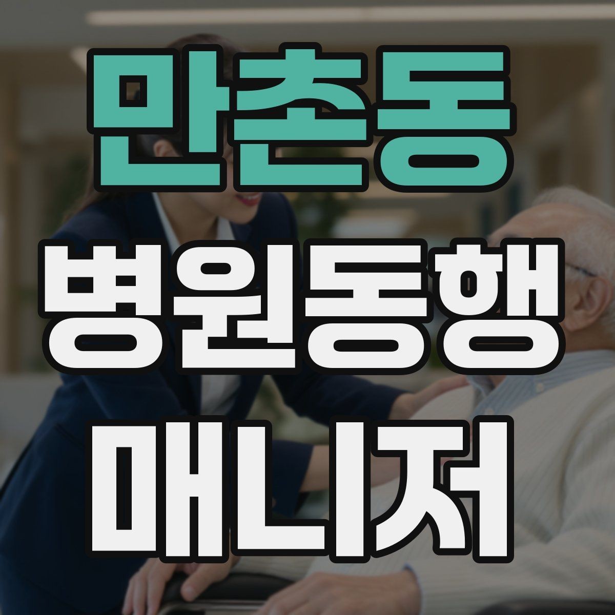 만촌동 병원동행매니저 자격증 낙상 위험 줄이는 동행 자세