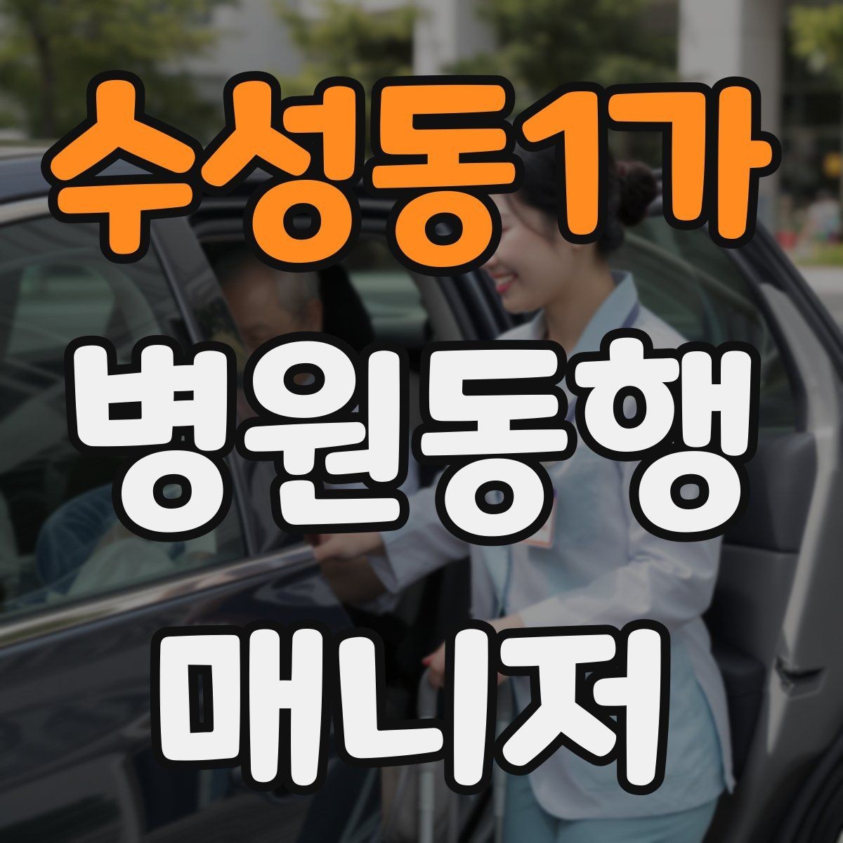 수성동1가 병원동행매니저 자격증 휠체어 이용 고객 동행의 기본