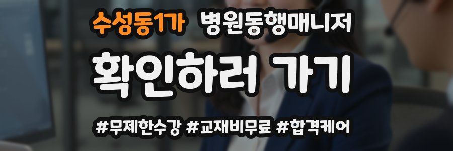 수성동1가 병원동행매니저 자격증