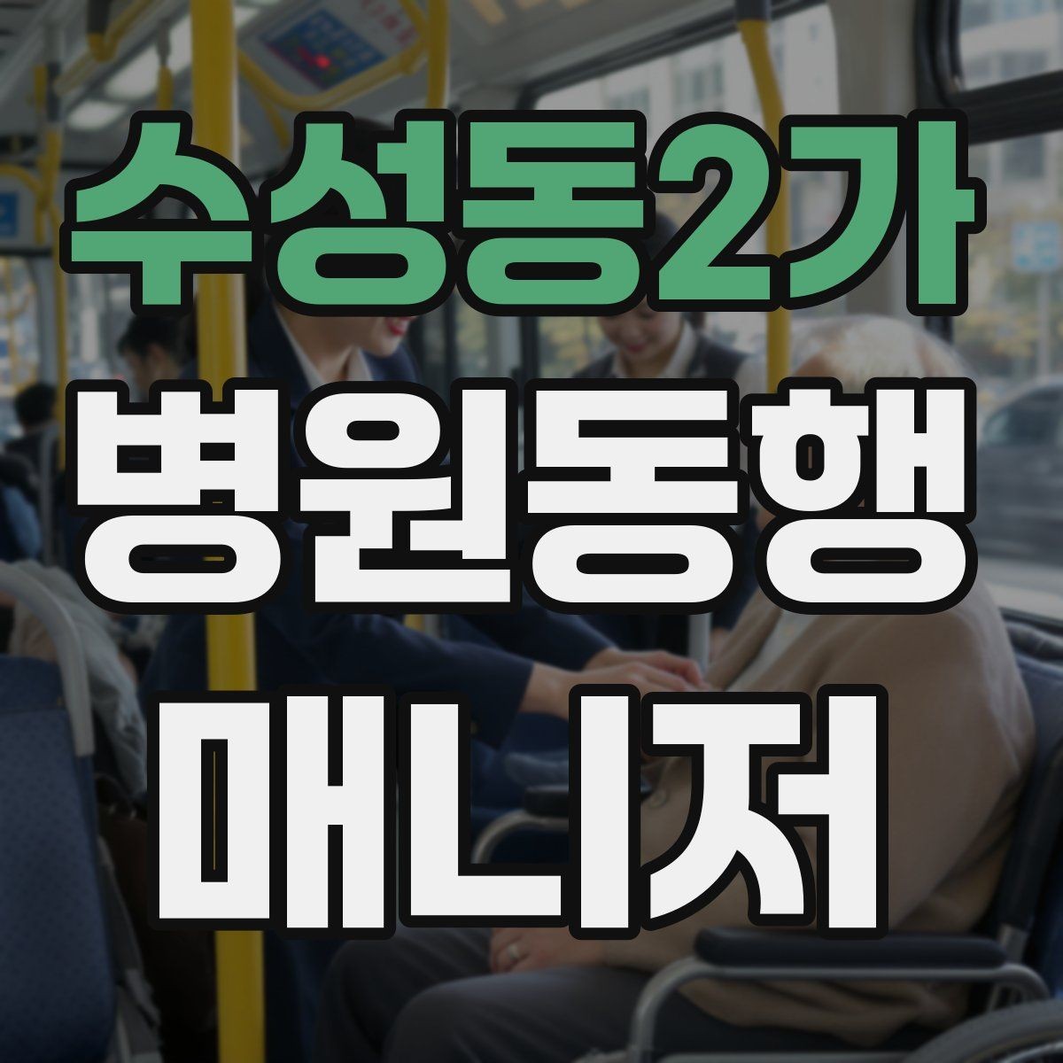 수성동2가 병원동행매니저 자격증 사례 문제에서 자주 틀리는 포인트