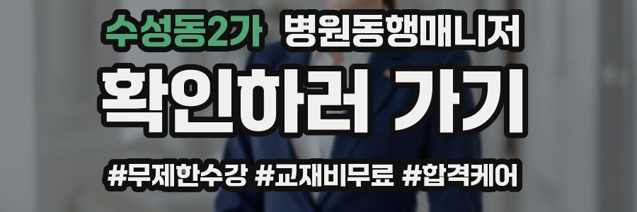 수성동2가 병원동행매니저 자격증