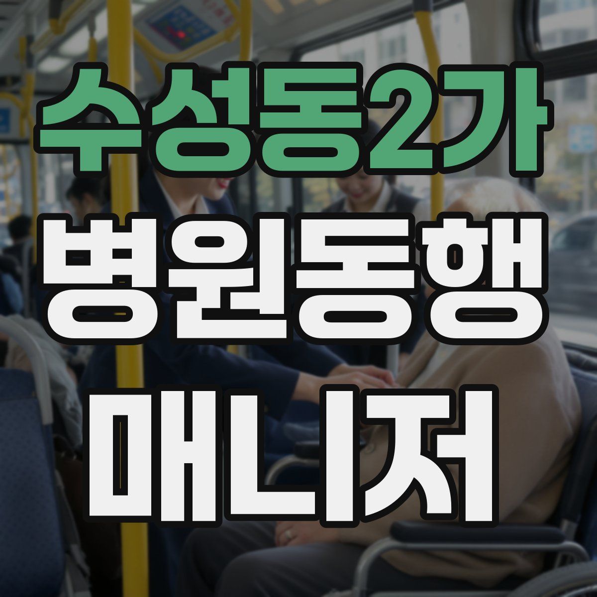 수성동2가 병원동행매니저 자격증