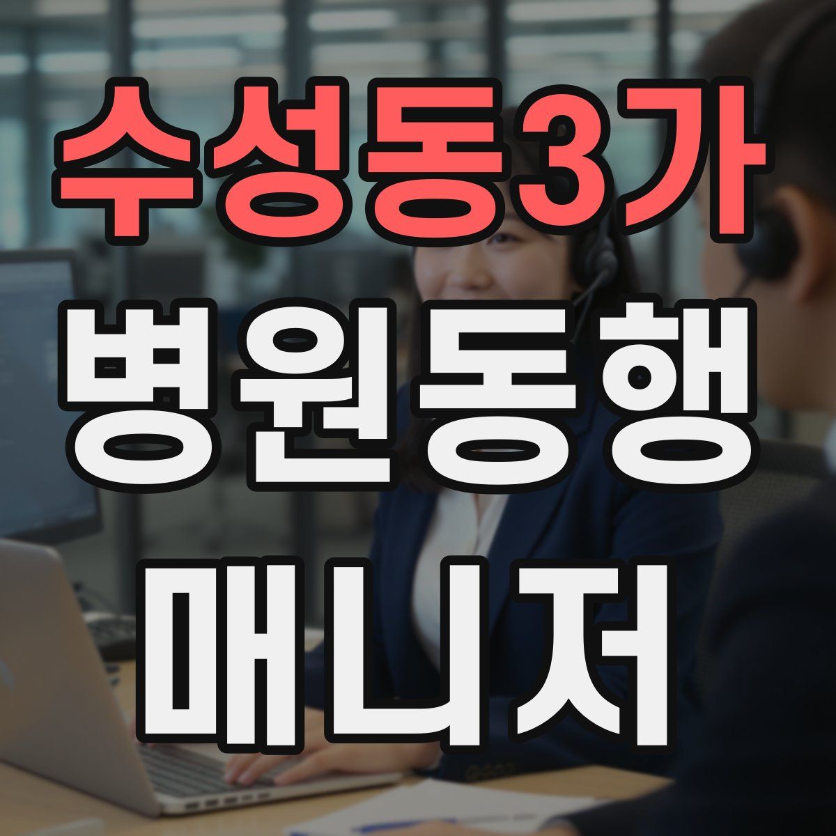 수성동3가 병원동행매니저 자격증