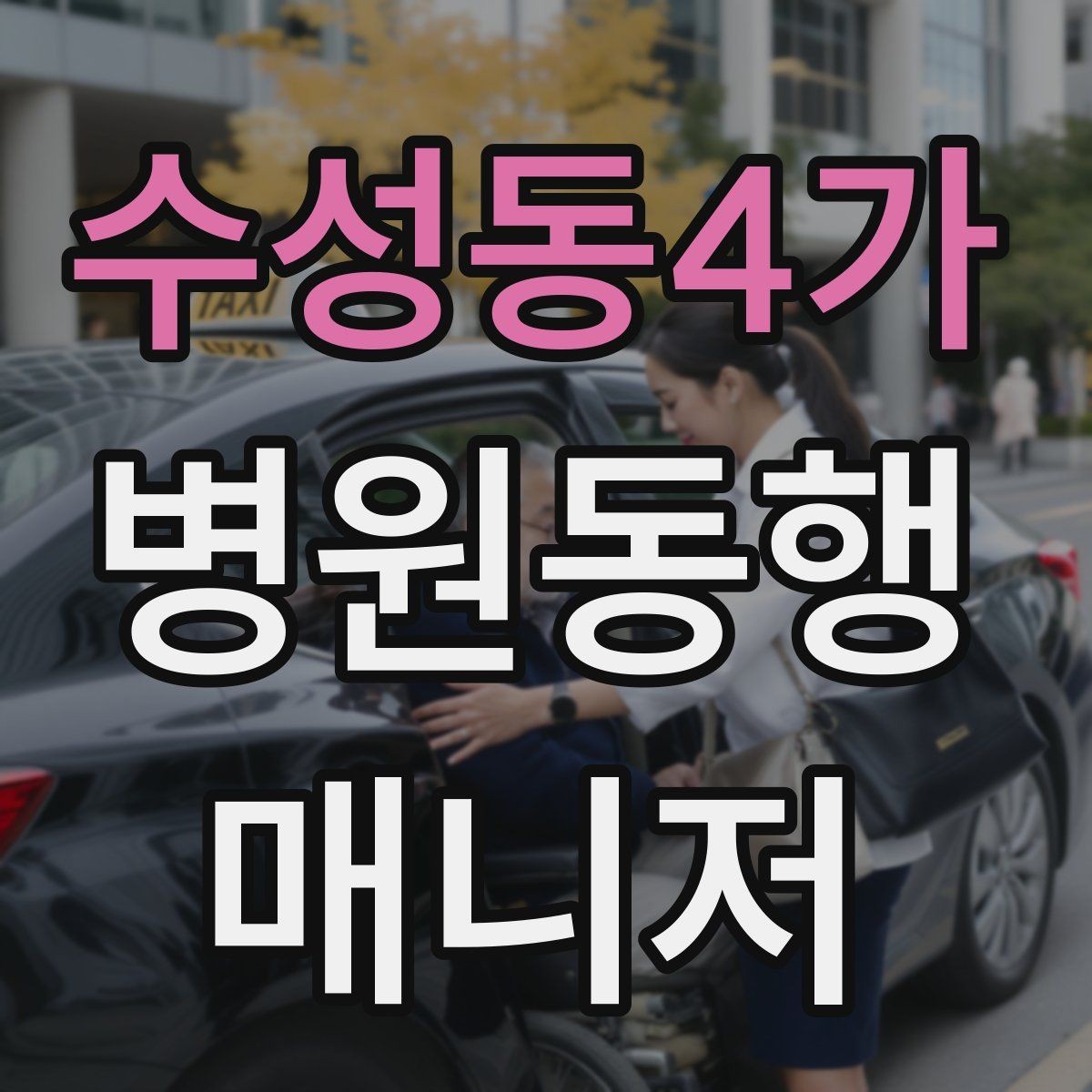 수성동4가 병원동행매니저 자격증 물·휴대용 방석 등 준비물이 도움 되는 이유