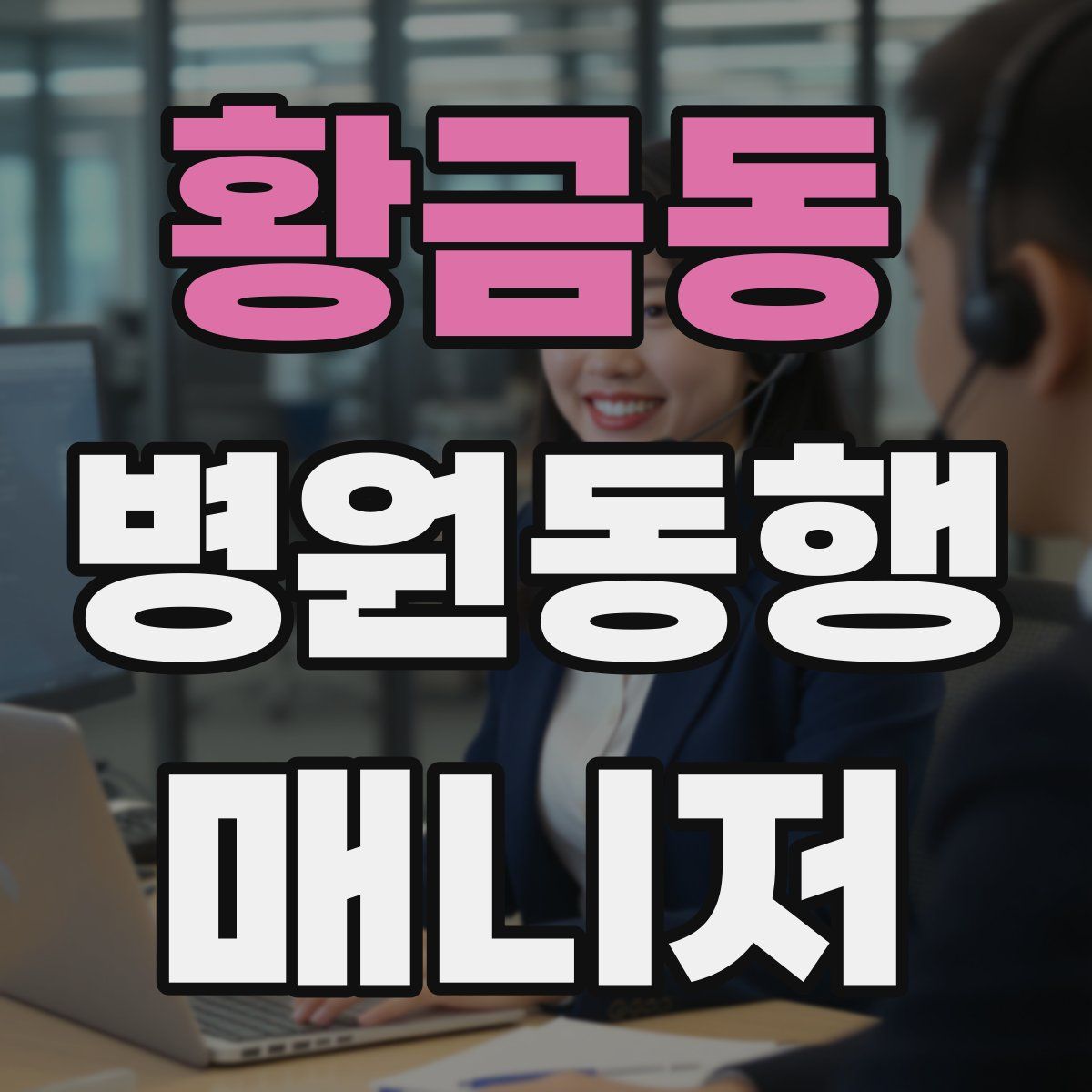 황금동 병원동행매니저 자격증
