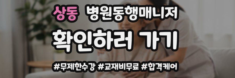 상동 병원동행매니저 자격증