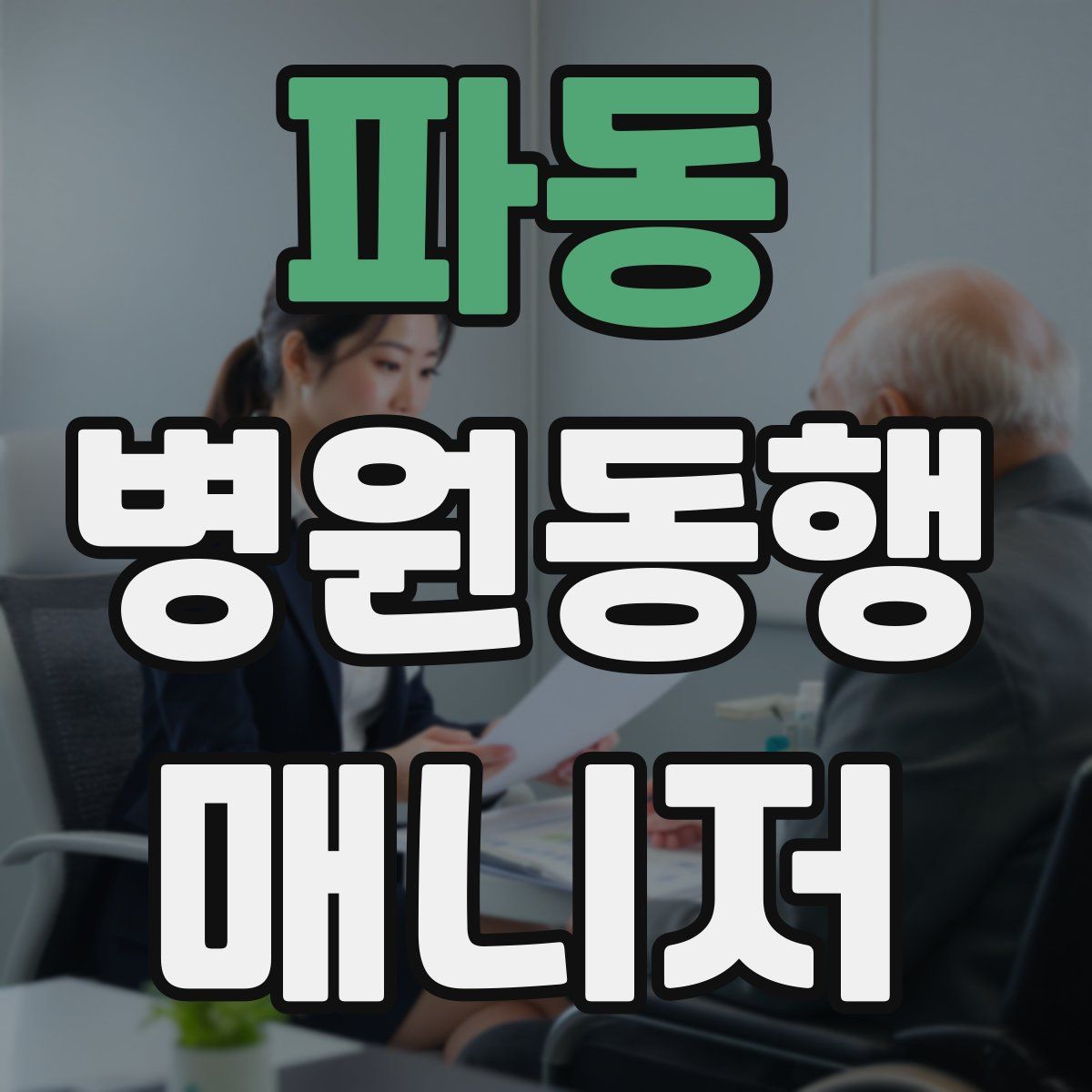 파동 병원동행매니저 자격증