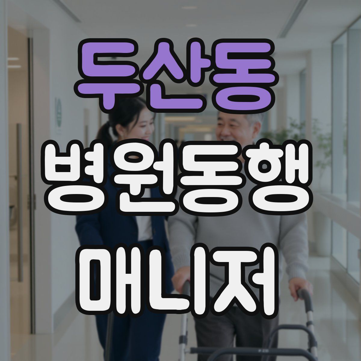 두산동 병원동행매니저 자격증