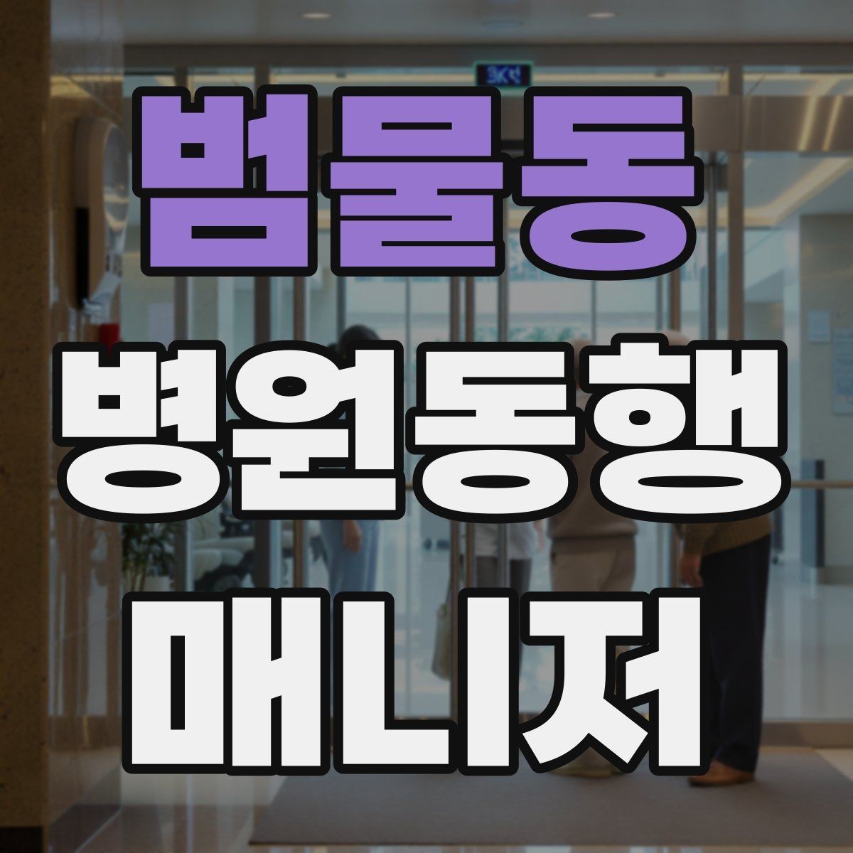 범물동 병원동행매니저 자격증 현장 적응을 빠르게 하는 방법