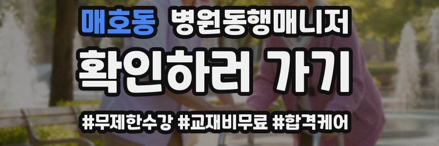 매호동 병원동행매니저 자격증