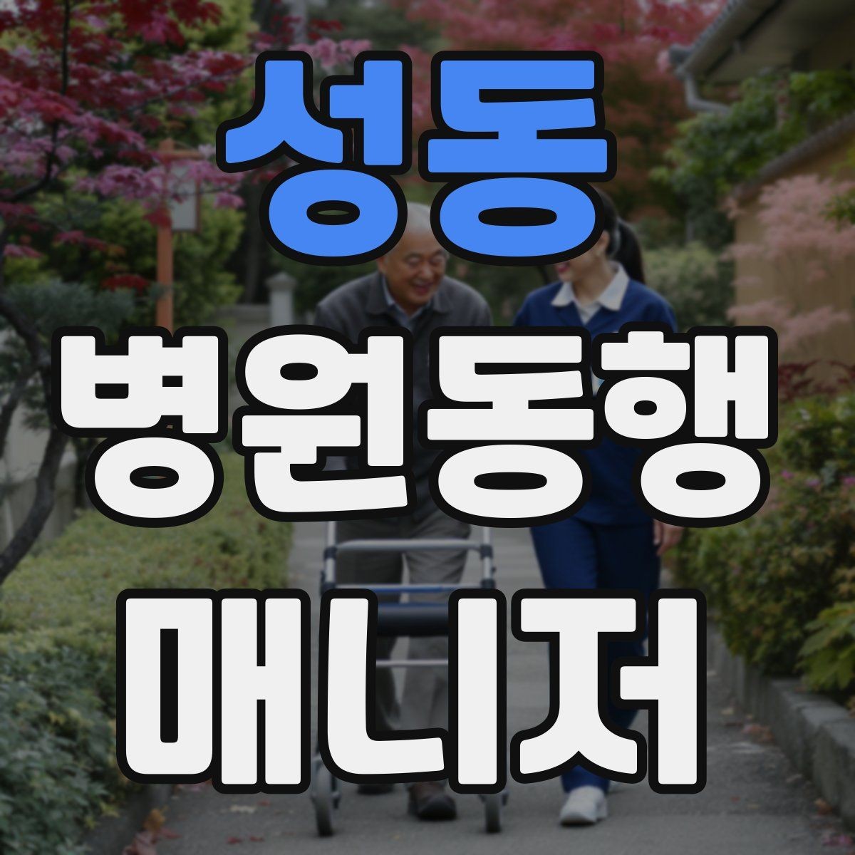 성동 병원동행매니저 자격증 서비스 품질을 유지하는 습관