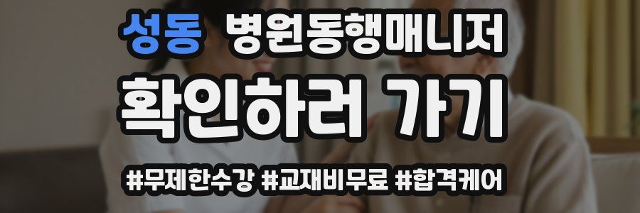 성동 병원동행매니저 자격증