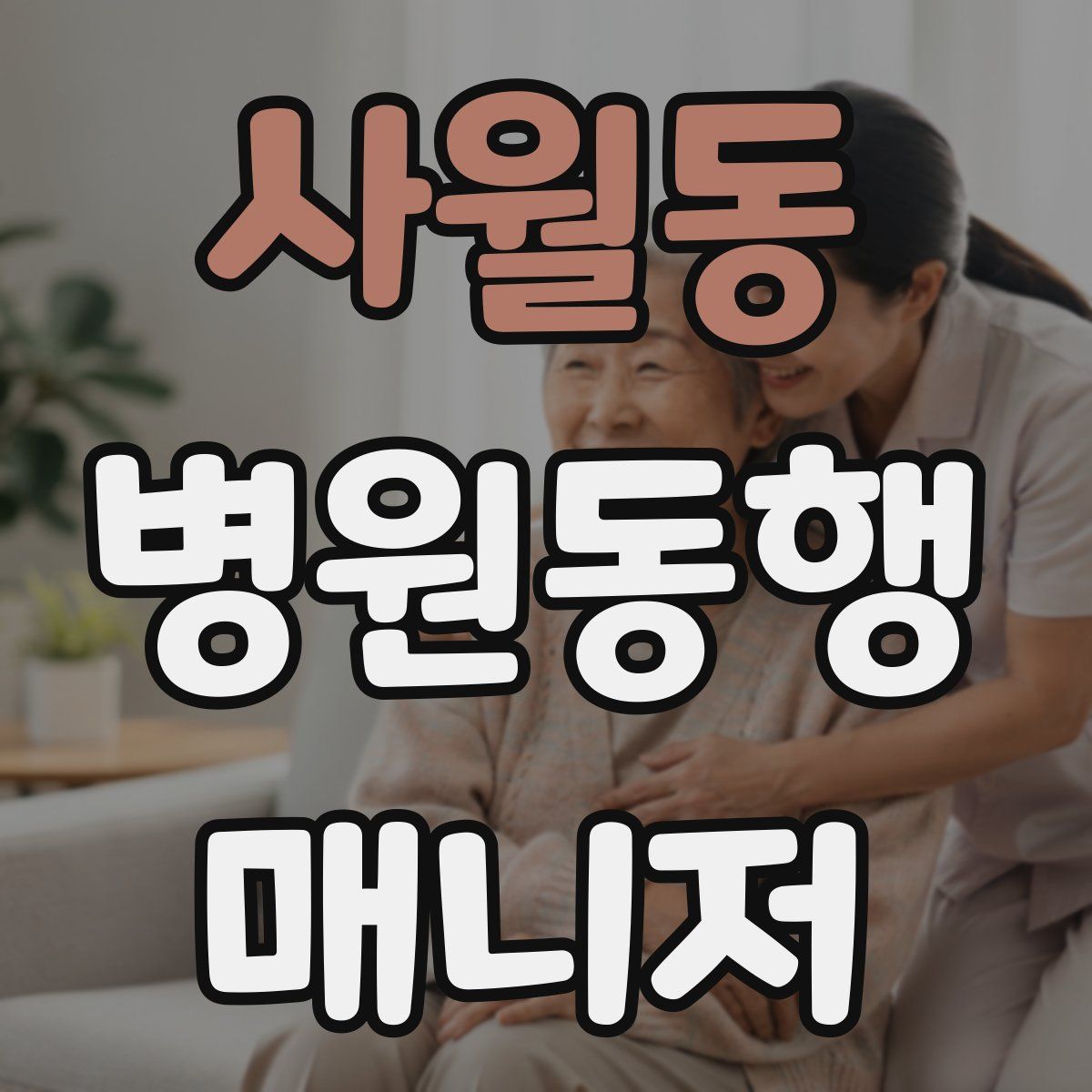 사월동 병원동행매니저 자격증