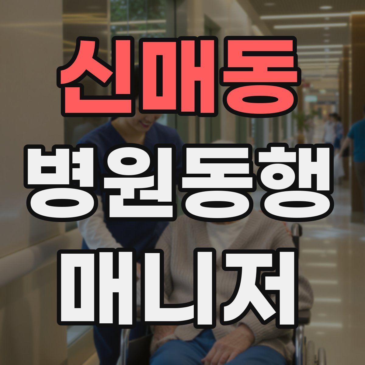 신매동 병원동행매니저 자격증