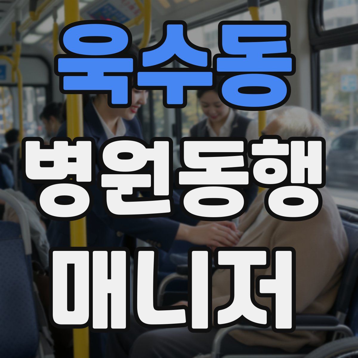 욱수동 병원동행매니저 자격증
