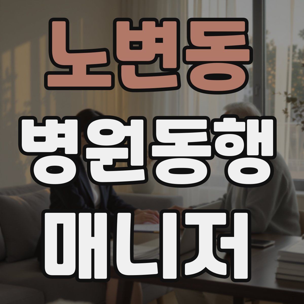 노변동 병원동행매니저 자격증 큰 병원에서 길 잃지 않는 요령