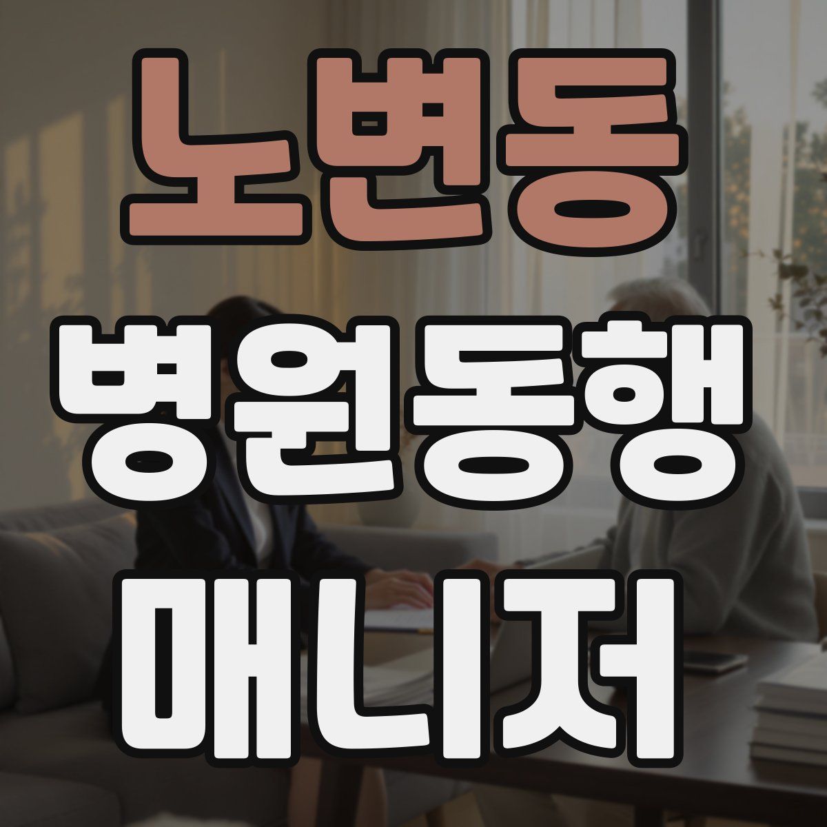 노변동 병원동행매니저 자격증