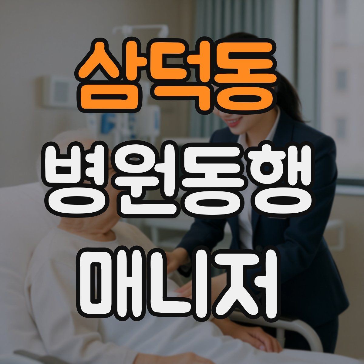 삼덕동 병원동행매니저 자격증 현장에서 신뢰를 만드는 작은 행동들